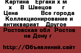 	 Картина “ Ергаки“х.м 30 х 40 В. Швецов 2017г › Цена ­ 5 500 - Все города Коллекционирование и антиквариат » Другое   . Ростовская обл.,Ростов-на-Дону г.